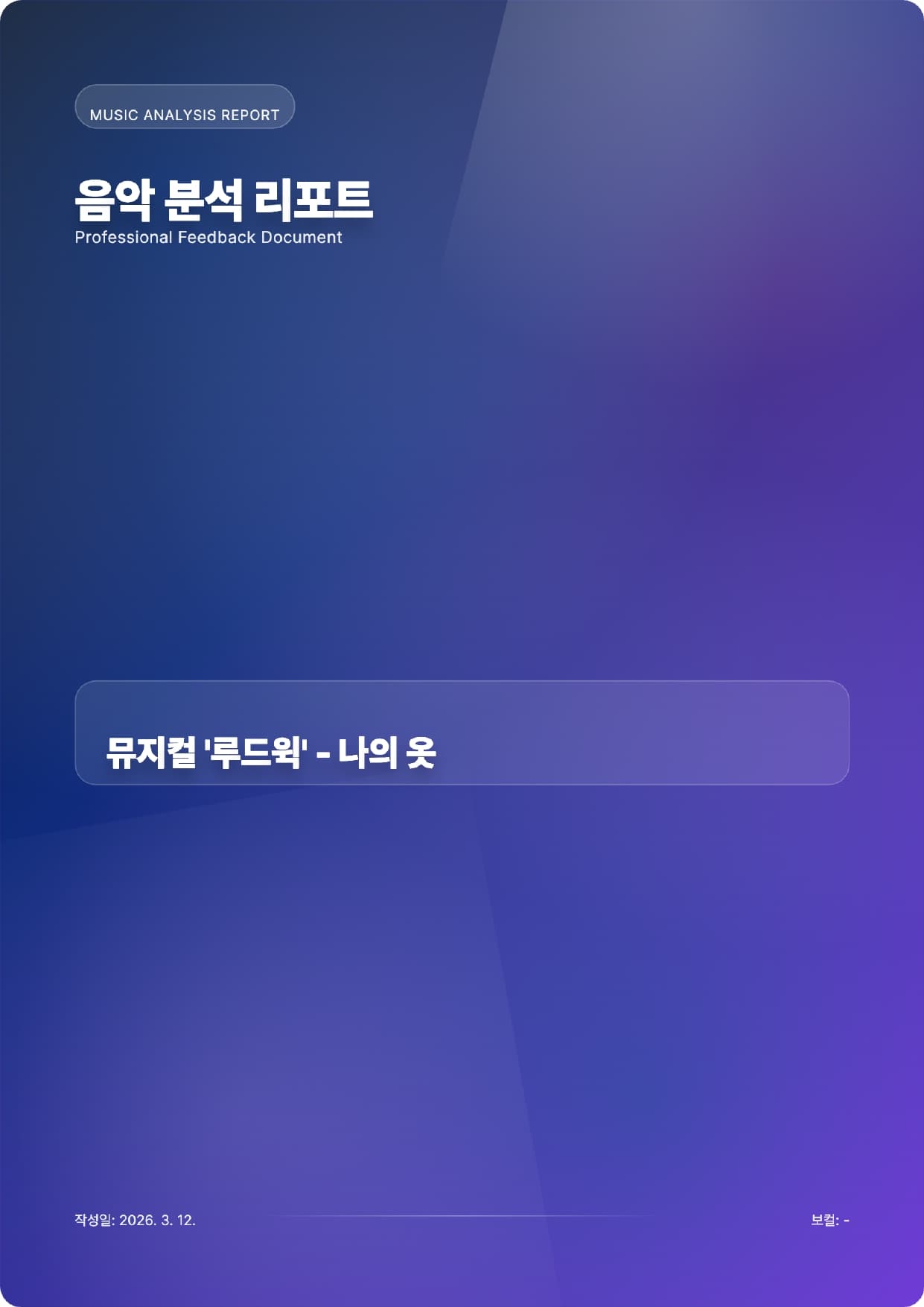 보컬 피드백 PDF 리포트 샘플 페이지 1